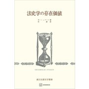 法史学の存在価値（歴史学叢書）（講談社） [電子書籍]