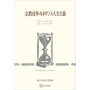 宗教改革・ルネサンス・人文主義（歴史学叢書）（講談社） [電子書籍]