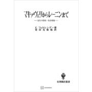 マキァヴェリからレーニンまで（名著翻訳叢書） 近代の国家＝社会理論（講談社） [電子書籍]