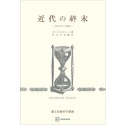 近代の終末（歴史学叢書） 方向づけへの試み（講談社） [電子書籍]