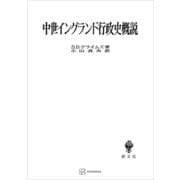 中世イングランド行政史概説（講談社） [電子書籍]