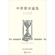 中世都市論集（歴史学叢書）（講談社） [電子書籍]