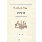 英米法の歴史家たち（講談社） [電子書籍]