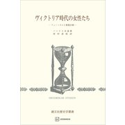 ヴィクトリア時代の女性たち（歴史学叢書） フェミニズムと家族計画（講談社） [電子書籍]