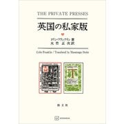 英国の私家版（講談社） [電子書籍]