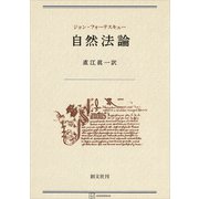 自然法論（講談社） [電子書籍]