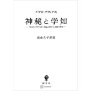 神秘と学知 「ボエティウス「三位一体論」に寄せて」翻訳と研究（講談社） [電子書籍]