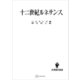 十二世紀ルネサンス（名著翻訳叢書）（講談社） [電子書籍]