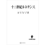 十二世紀ルネサンス（名著翻訳叢書）（講談社） [電子書籍]