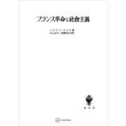 フランス革命と社会主義（講談社） [電子書籍]