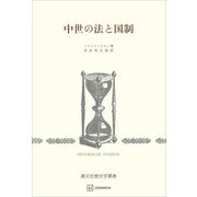 中世の法と国制（歴史学叢書）（講談社） [電子書籍]
