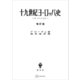 十九世紀ヨーロッパ史（増訂版）（講談社） [電子書籍]