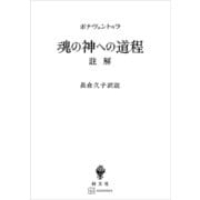 魂の神への道程 註解（講談社） [電子書籍]