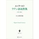 エックハルト ラテン語説教集 研究と翻訳（講談社） [電子書籍]