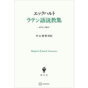 エックハルト ラテン語説教集 研究と翻訳（講談社） [電子書籍]