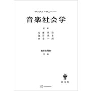 経済と社会：音楽社会学（講談社） [電子書籍]