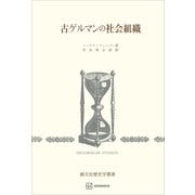 古ゲルマンの社会組織（歴史学叢書）（講談社） [電子書籍]