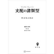 経済と社会：支配の諸類型（講談社） [電子書籍]