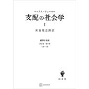 経済と社会：支配の社会学1（講談社） [電子書籍]