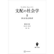 経済と社会：支配の社会学2（講談社） [電子書籍]