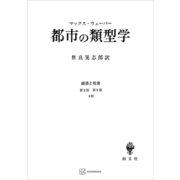 経済と社会：都市の類型学（講談社） [電子書籍]