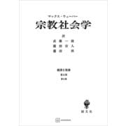 経済と社会：宗教社会学（講談社） [電子書籍]