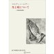 生と死について 詩篇90篇講解（講談社） [電子書籍]