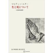 生と死について 詩篇90篇講解（講談社） [電子書籍]