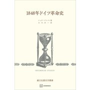 1848年ドイツ革命史（歴史学叢書）（講談社） [電子書籍]
