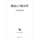 ユ信と六朝文学（東洋学叢書）（講談社） [電子書籍]