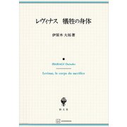 レヴィナス 犠牲の身体（講談社） [電子書籍]