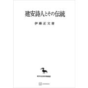 建安詩人とその伝統（東洋学叢書）（講談社） [電子書籍]