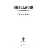 抽象と直観 中世後期認識理論の研究（講談社） [電子書籍]