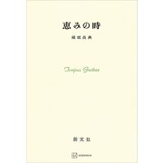 恵みの時（講談社） [電子書籍]