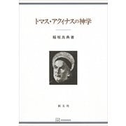 トマス・アクィナスの神学（講談社） [電子書籍]