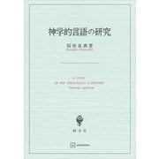 神学的言語の研究（講談社） [電子書籍]