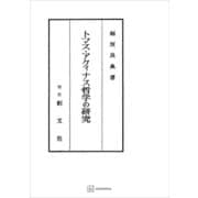 トマス・アクィナス哲学の研究（講談社） [電子書籍]