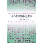 海外直接投資の経済学（講談社） [電子書籍]