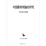 中国藝術理論史研究（東洋学叢書）（講談社） [電子書籍]