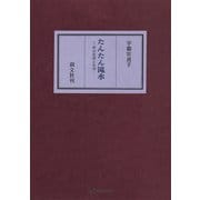 たんたん滝水 村の自然と生活（講談社） [電子書籍]