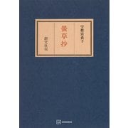螢草抄（講談社） [電子書籍]