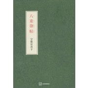八重葎帖（講談社） [電子書籍]