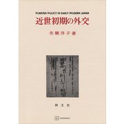 近世初期の外交（講談社） [電子書籍]