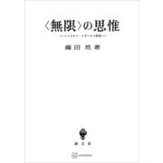 〈無限〉の思惟 ニコラウス・クザーヌス研究（講談社） [電子書籍]