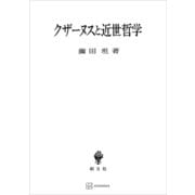 クザーヌスと近世哲学（講談社） [電子書籍]