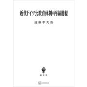 近代ドイツ公教育体制の再編過程（講談社） [電子書籍]