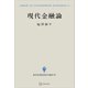 現代金融論（現代経済学選書）（講談社） [電子書籍]