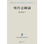 現代金融論（現代経済学選書）（講談社） [電子書籍]