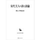 宋代文人の詩と詩論（東洋学叢書）（講談社） [電子書籍]