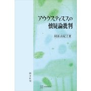 アウグスティヌスの懐疑論批判（講談社） [電子書籍]